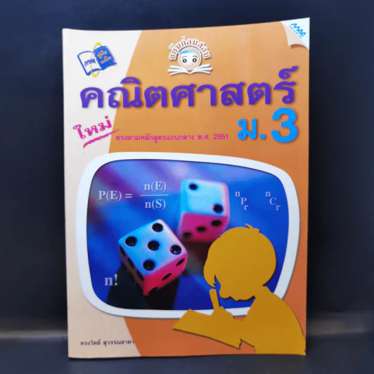 คณิตศาสตร์ ม.3 - ทรงวิทย์ สุวรรณธาดา รูปที่ 1