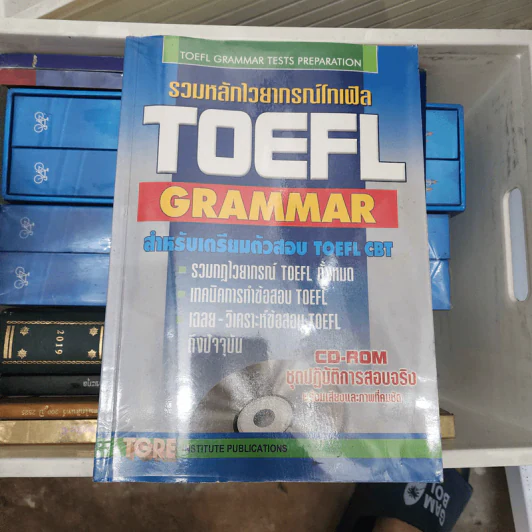รวมหลักไวยากรณ์โทเฟิล Toefl Grammar สำหรับเตรียมตัวสอบ Toefl CBT รูปที่ 1