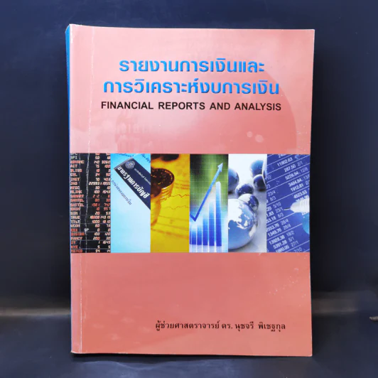 รายงานการเงินและการวิเคราะห์งบการเงิน - ผศ.ดร.นุชจรี พิเชฐกุล รูปที่ 1