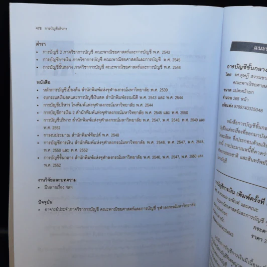 การบัญชีบริหาร (การบัญชีต้นทุน 2) - กชกร เฉลิมกาญจนา รูปที่ 17