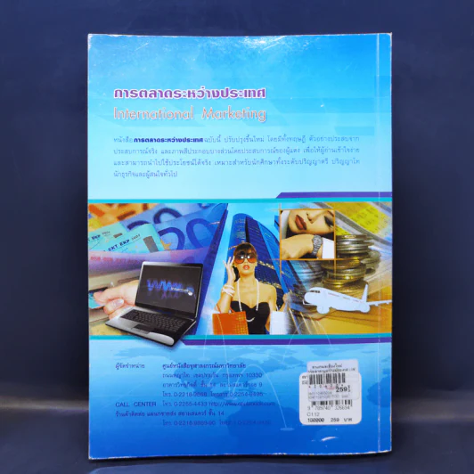 การตลาดระหว่างประเทศ - ผศ.สุดาพร กุณฑลบุตร รูปที่ 2
