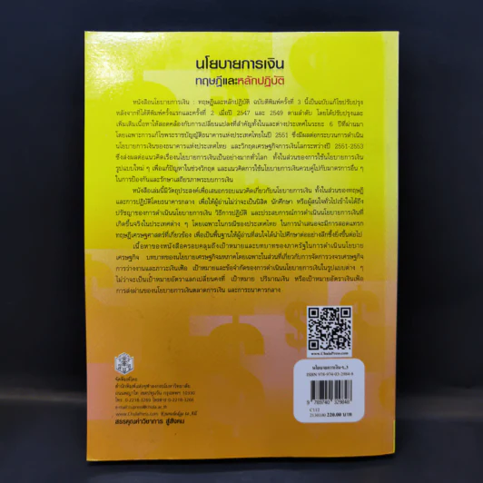 นโยบายการเงิน ทฤษฎีและหลักปฏิบัติ - ธรรมรักษ์ หมื่นจักร์ รูปที่ 2