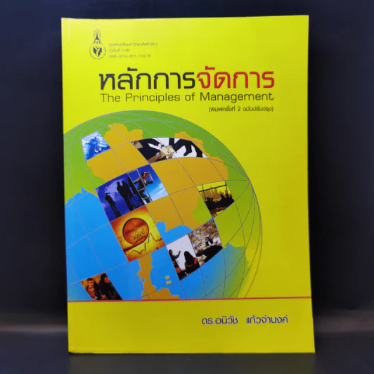 หลักการจัดการ - ดร.อนิวัช แก้วจำนงค์ รูปที่ 1
