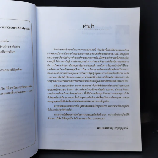 การวิเคราะห์รายงานทางการเงิน - ผศ.เฉลิมขวัญ ครุธบุญยงค์ รูปที่ 10