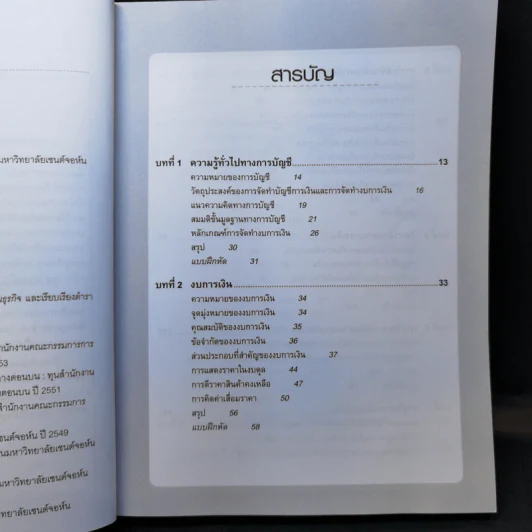 การวิเคราะห์รายงานทางการเงิน - ผศ.เฉลิมขวัญ ครุธบุญยงค์ รูปที่ 11