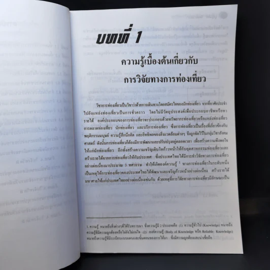 ระเบียบวิธีวิจัยทางการท่องเที่ยว - รศ.บุญเลิศ จิตตั้งวัฒนา รูปที่ 12