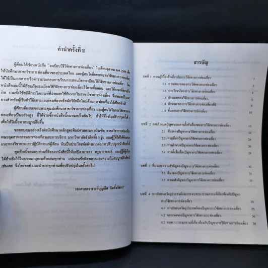 ระเบียบวิธีวิจัยทางการท่องเที่ยว - รศ.บุญเลิศ จิตตั้งวัฒนา รูปที่ 9
