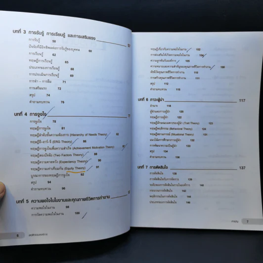 พฤติกรรมองค์การ - ผศ.ดร.ณัฏฐพันธ์ เขจรนันทน์ รูปที่ 10
