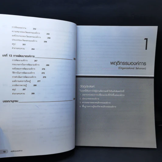 พฤติกรรมองค์การ - ผศ.ดร.ณัฏฐพันธ์ เขจรนันทน์ รูปที่ 12
