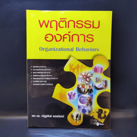 พฤติกรรมองค์การ - ผศ.ดร.ณัฏฐพันธ์ เขจรนันทน์ รูปที่ 1