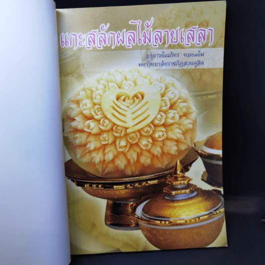 แกะสลักผลไม้สายเสลา - อ.ณภัทร ทองแย้ม รูปที่ 7