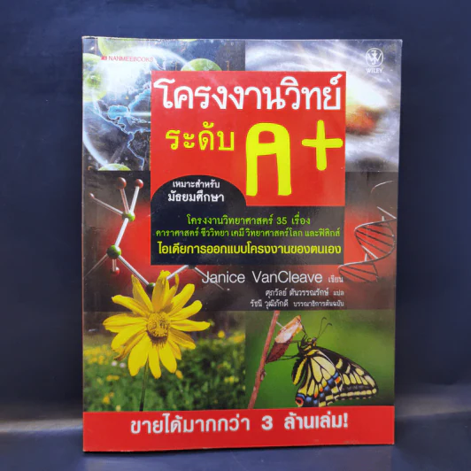 โครงงานวิทย์ระดับ A+ เหมาะสำหรับมัธยมศึกษา - Janice VanCleave รูปที่ 1