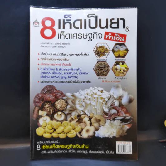8 เห็ดเป็นยา เห็ดเศรษฐกิจทำเงิน รูปที่ 1