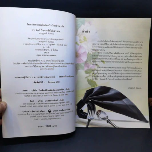 การพับผ้าในการจัดโต๊ะอาหาร - เศรษฐพงศ์ อัปมะเย รูปที่ 9