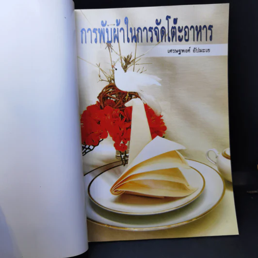 การพับผ้าในการจัดโต๊ะอาหาร - เศรษฐพงศ์ อัปมะเย รูปที่ 8