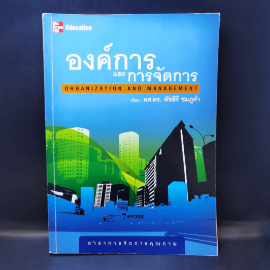 องค์การและการจัดการ - ผศ.ดร.พัชสิรี ชมภูคำ รูปที่ 1