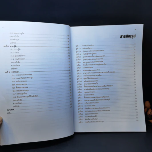องค์การและการจัดการ - ผศ.ดร.พัชสิรี ชมภูคำ รูปที่ 11