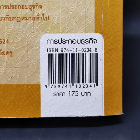 การประกอบธุรกิจ - รศ.สมคิด บางโม รูปที่ 14