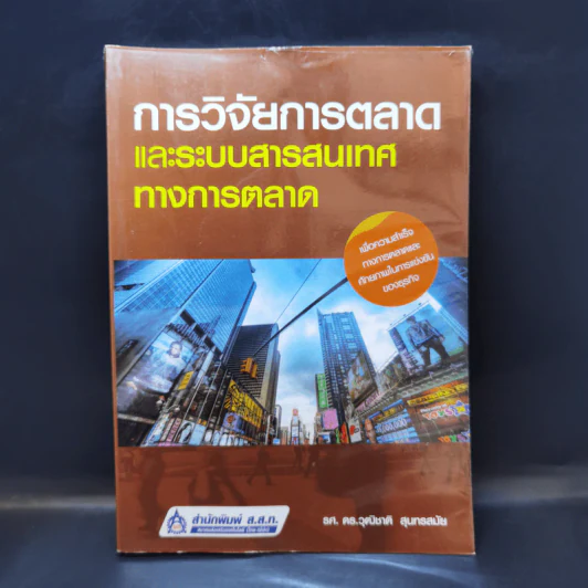 การวิจัยการตลาดและระบบสารสนเทศทางการตลาด - รศ.ดร.วุฒิชาติ สุนทรสมัย รูปที่ 1