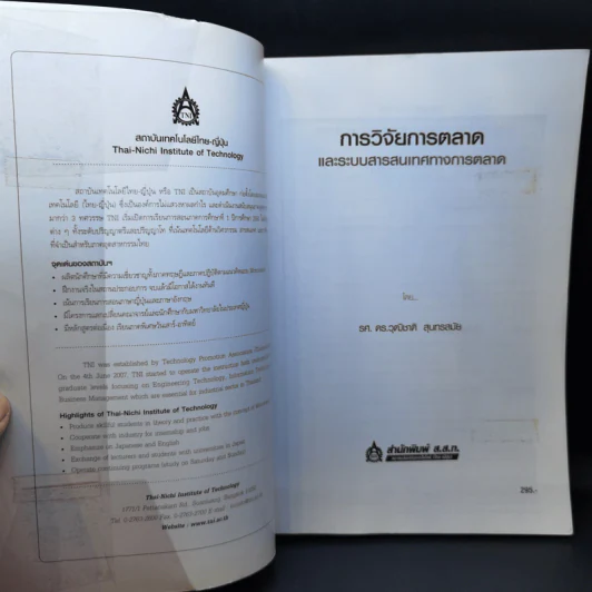 การวิจัยการตลาดและระบบสารสนเทศทางการตลาด - รศ.ดร.วุฒิชาติ สุนทรสมัย รูปที่ 8