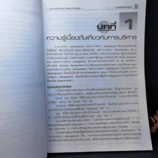 องค์การและการจัดการ - รศ.วิเชียร วิทยอุดม รูปที่ 12