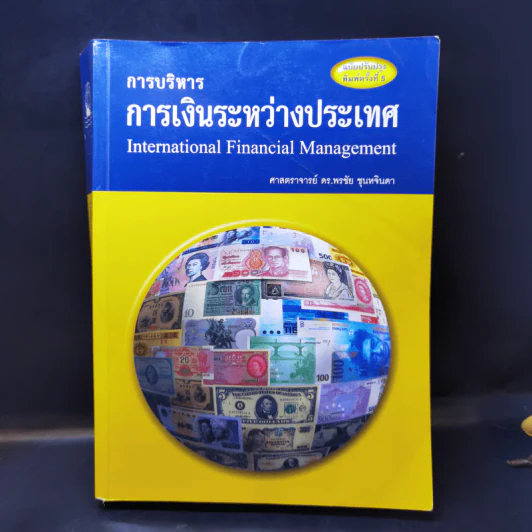 การบริหารการเงินระหว่างประเทศ - ศ.ดร.พรชัย ชุนหจินดา รูปที่ 1