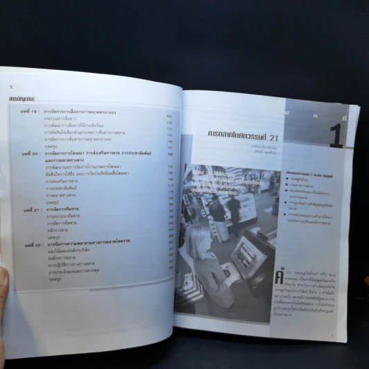 Marketing Management การจัดการการตลาด - Philip Kotter รูปที่ 11