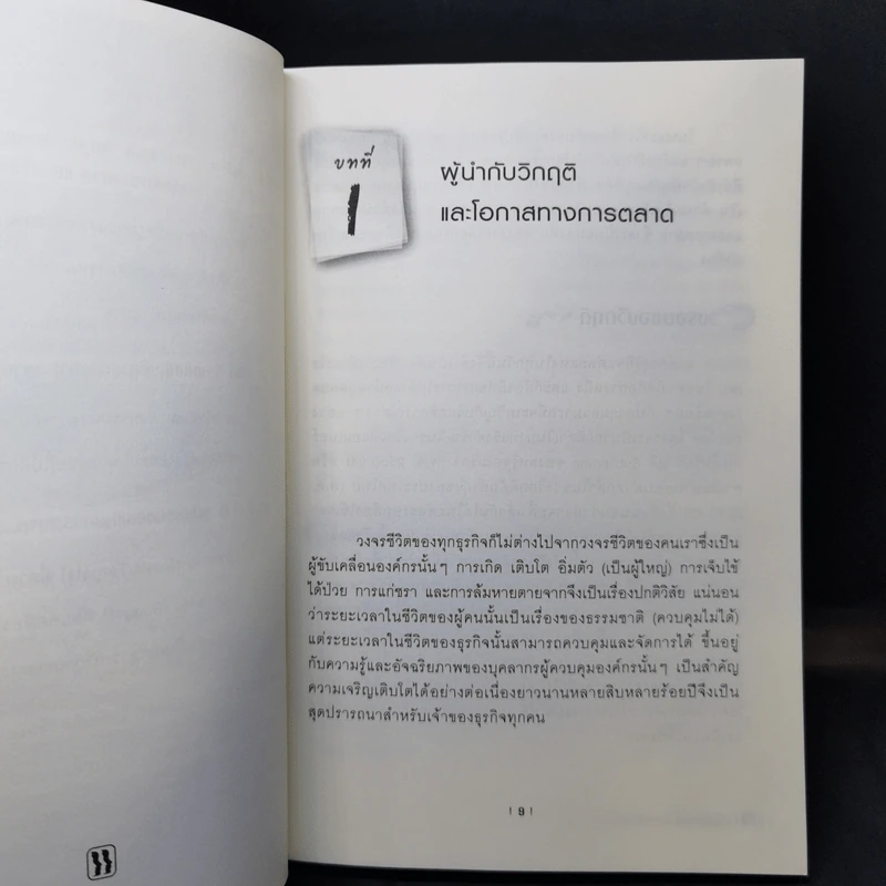 วิธีเขียนแผนการตลาด - ดร.กานต์สุดา มาฆะศิรานนท์, วีรวุธ มาฆะศิรานนท์ รูปที่ 11