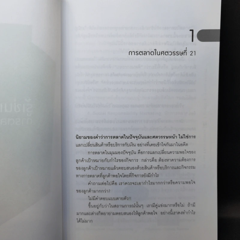 รู้เช่นเห็นชาติ การตลาดยุคใหม่ - ดร.เกษม พิพัฒน์เสรีธรรม รูปที่ 13