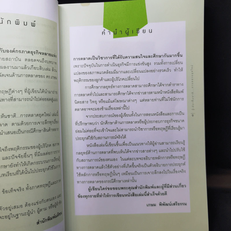 รู้เช่นเห็นชาติ การตลาดยุคใหม่ - ดร.เกษม พิพัฒน์เสรีธรรม รูปที่ 12