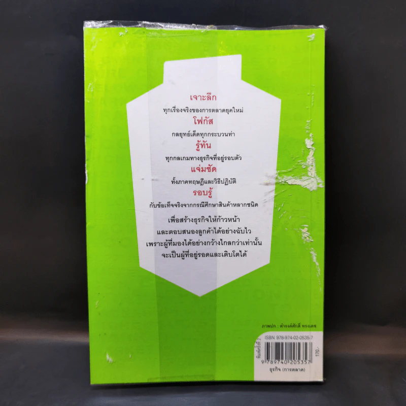 รู้เช่นเห็นชาติ การตลาดยุคใหม่ - ดร.เกษม พิพัฒน์เสรีธรรม รูปที่ 2