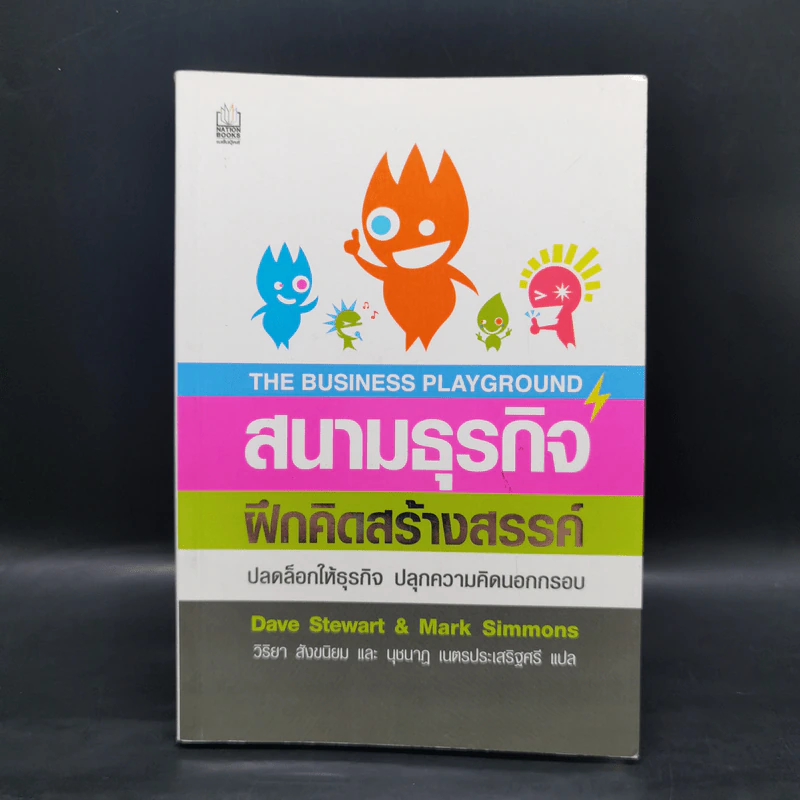 สนามธุรกิจฝึกคิดสร้างสรรค์ - Dave Stewart & Mark Simmons รูปที่ 1