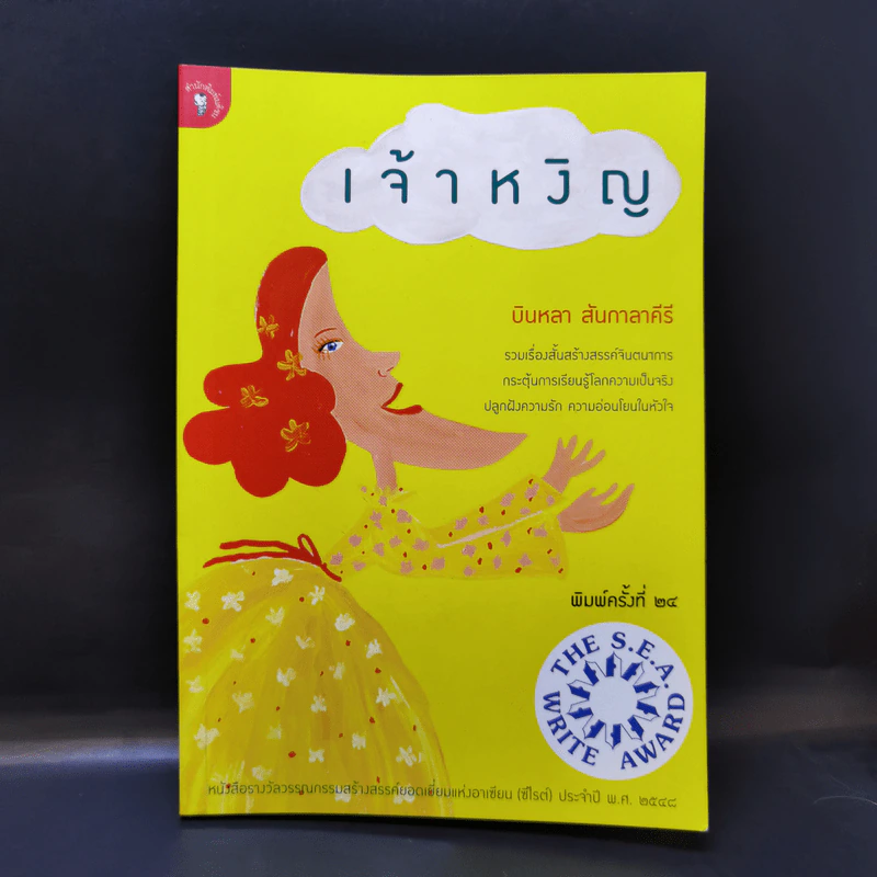 เจ้าหงิญ - บินหลา สันกาลาคีรี รูปที่ 1