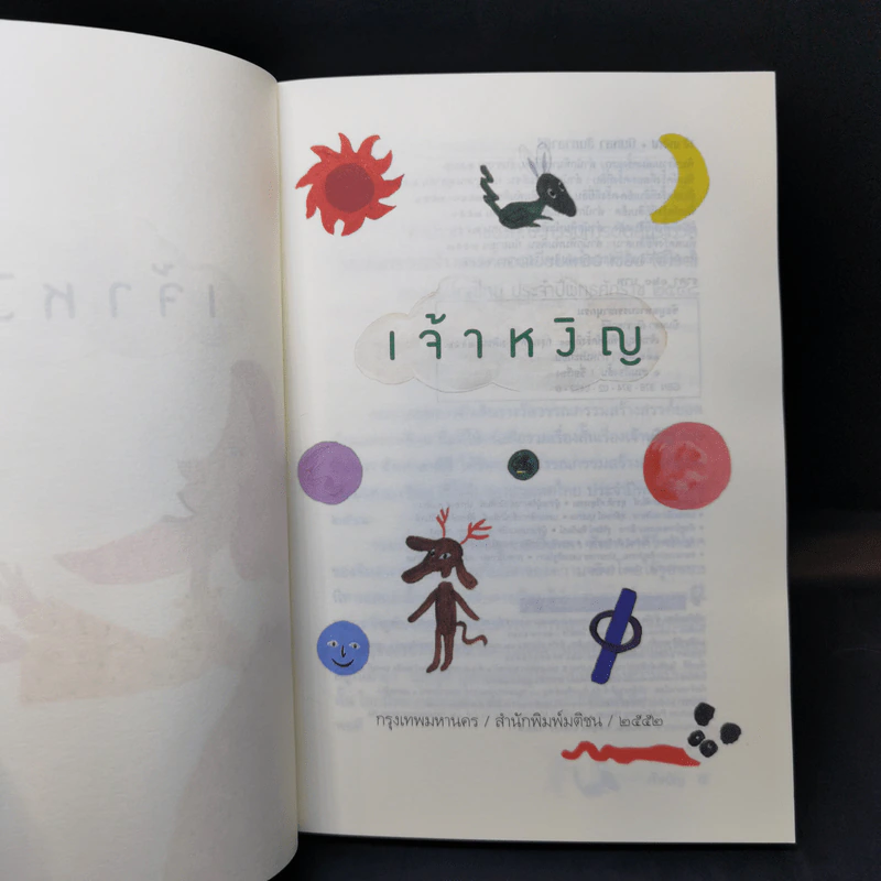 เจ้าหงิญ - บินหลา สันกาลาคีรี รูปที่ 8