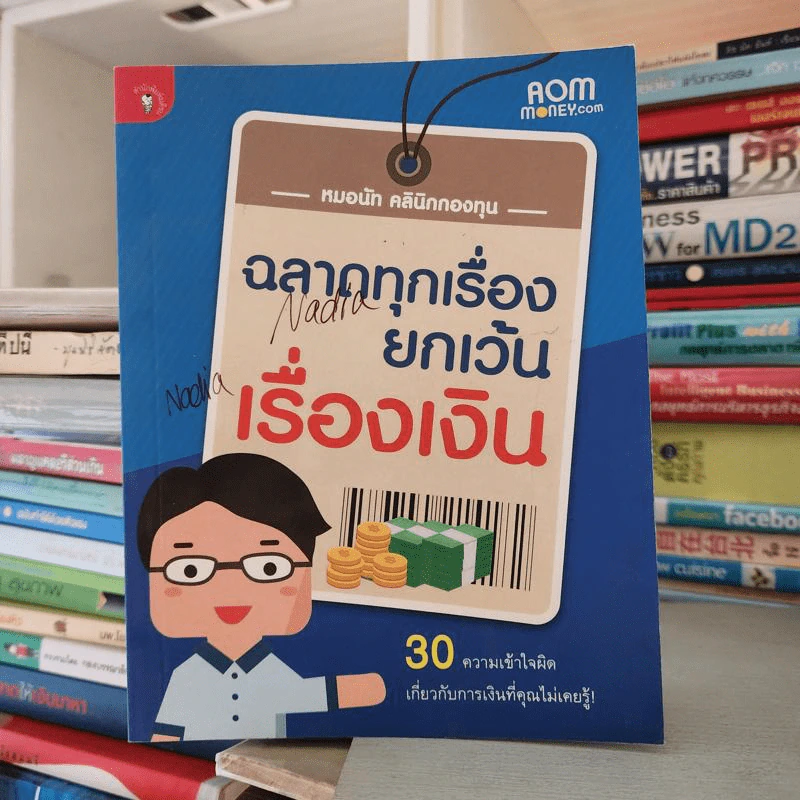 ฉลาดทุกเรื่องยกเว้นเรื่องเงิน - หมอนัท คลินิกกองทุน รูปที่ 1