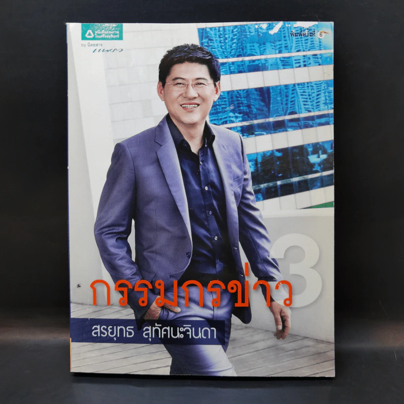 กรรมกรข่าว - สรยุทธ สุทัศนะจินดา รูปที่ 1