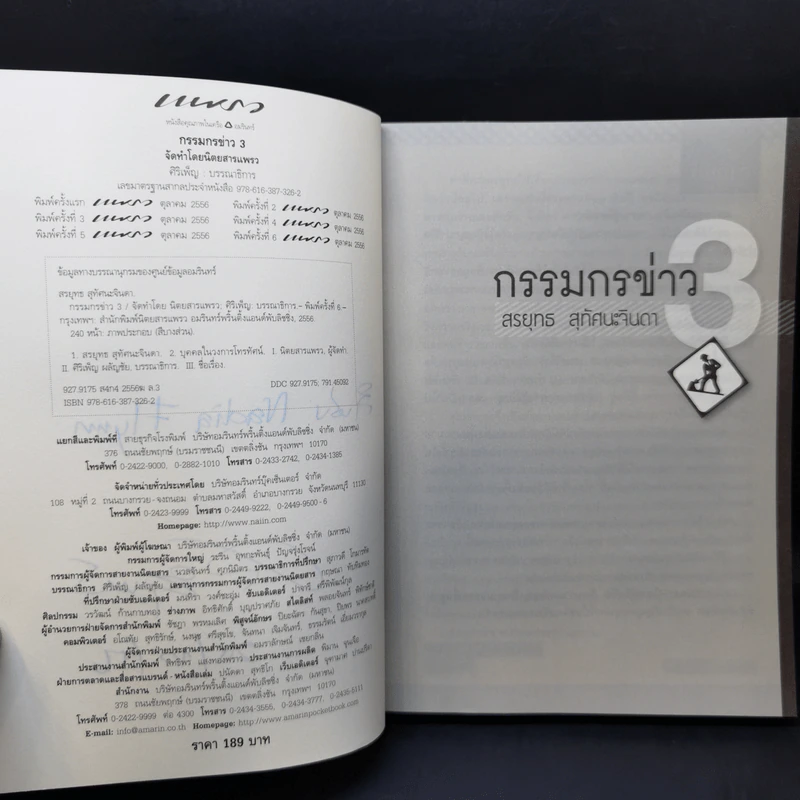 กรรมกรข่าว - สรยุทธ สุทัศนะจินดา รูปที่ 9
