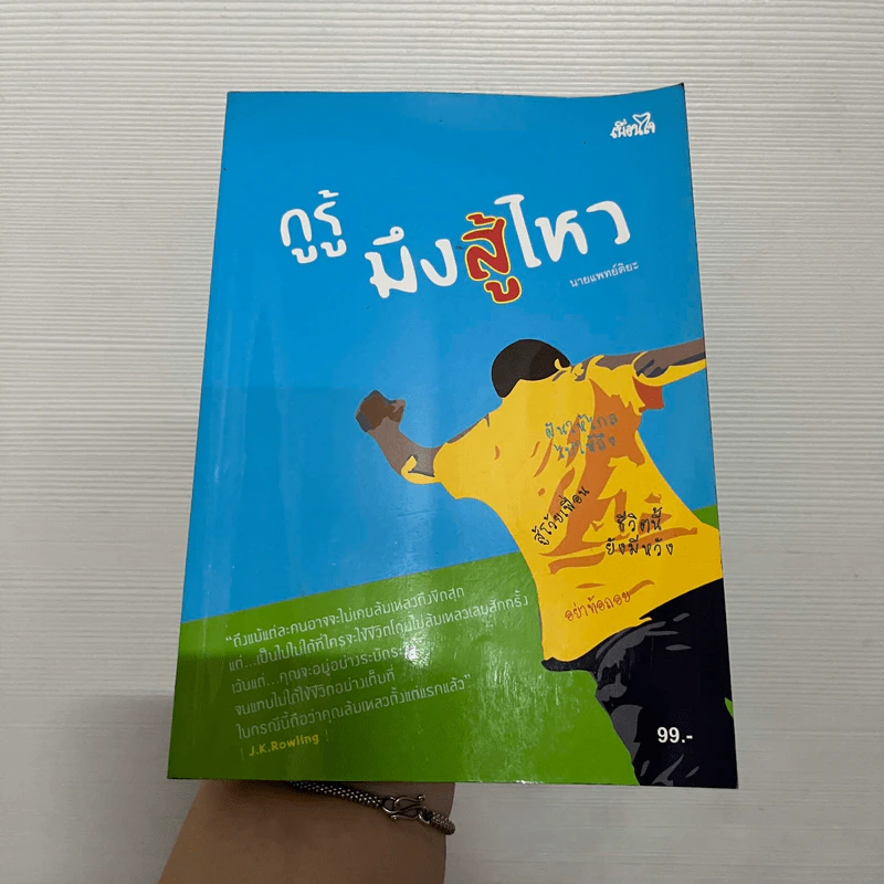 กูรู้ มึงสู้ไหว - นายแพทย์ติยะ รูปที่ 1