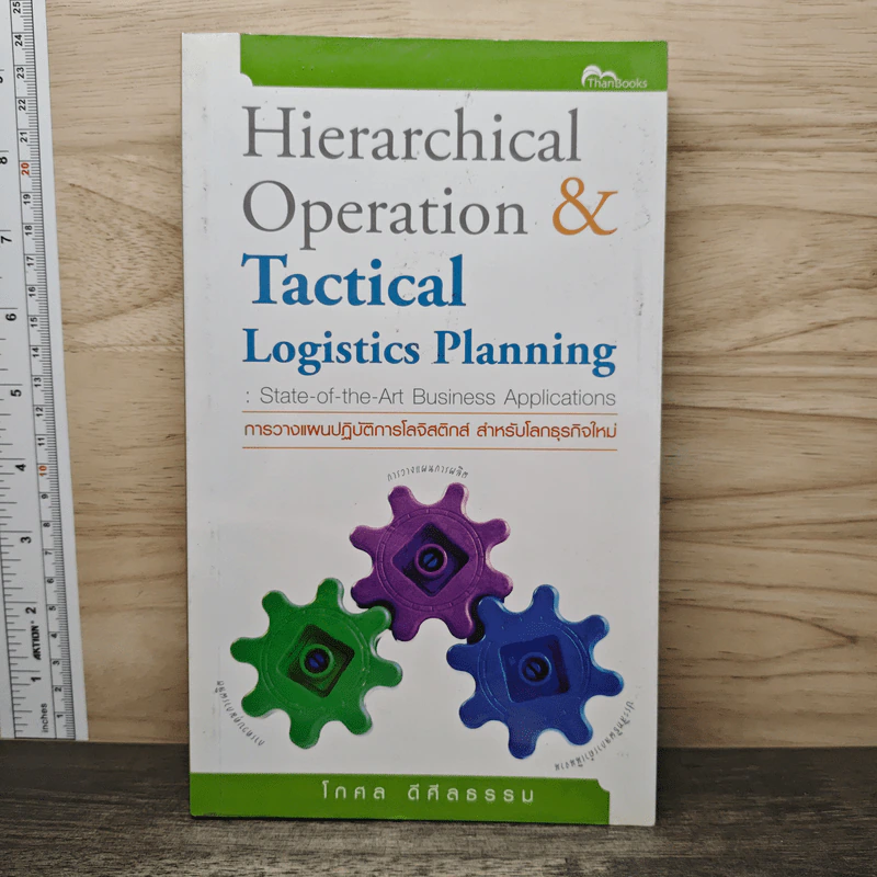 Hierarchical Operation & Tactical Logistics Planning การวางแผนปฏิบัติการโลจิสติกส์ สำหรับโลกธุรกิจใหม่ - โกศล ดีศีลธรรม รูปที่ 1