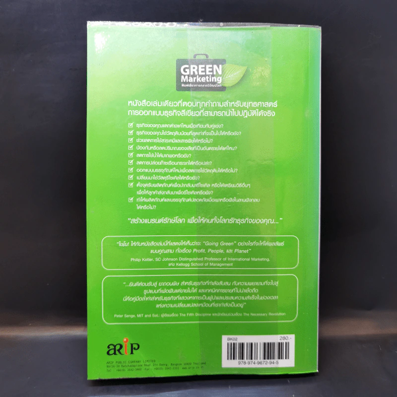 Green Marketing พิมพ์เขียวการตลาดวิวัฒน์โลก - Jacquelyn A. Ottman รูปที่ 2