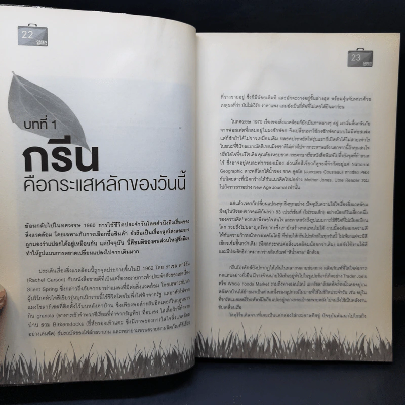 Green Marketing พิมพ์เขียวการตลาดวิวัฒน์โลก - Jacquelyn A. Ottman รูปที่ 13