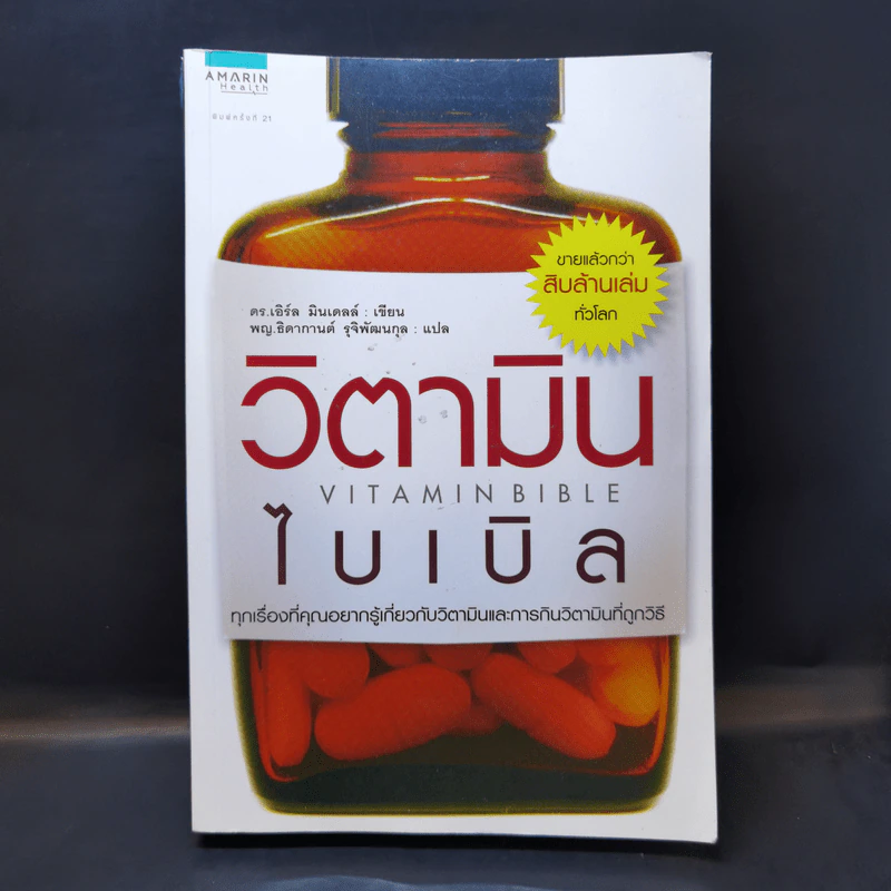 วิตามินไบเบิล Vitamin Bible - Earl Mindell, Dr. (เอิร์ล มินเดอลล์, ดร) รูปที่ 1