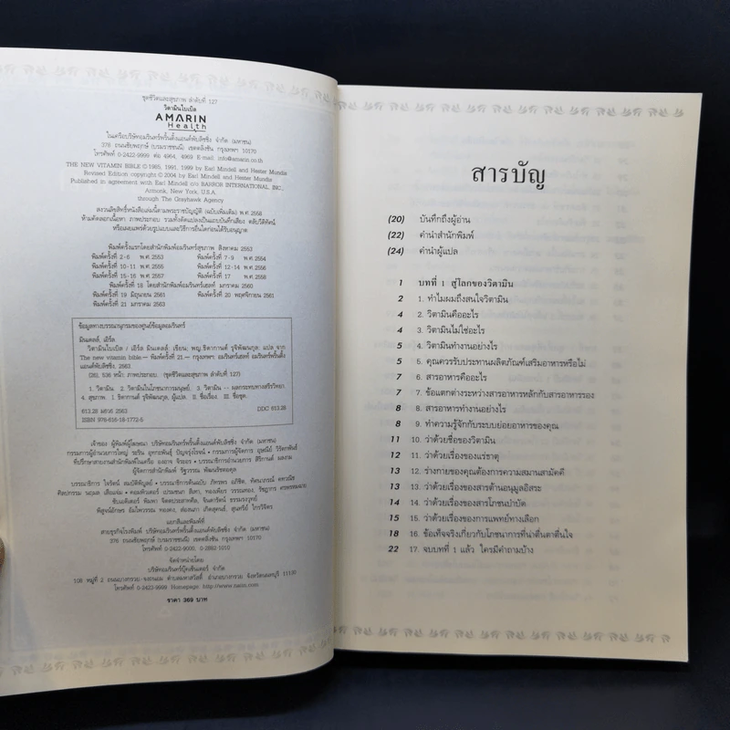 วิตามินไบเบิล Vitamin Bible - Earl Mindell, Dr. (เอิร์ล มินเดอลล์, ดร) รูปที่ 8