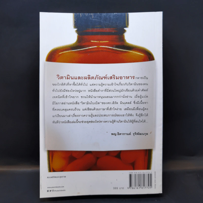 วิตามินไบเบิล Vitamin Bible - Earl Mindell, Dr. (เอิร์ล มินเดอลล์, ดร) รูปที่ 2