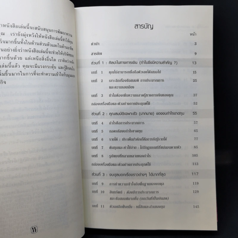 ฉลาดรู้ทางการเงิน Financial Intelligence รูปที่ 9