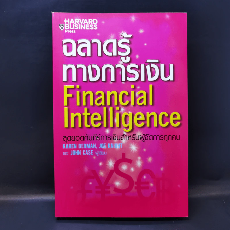 ฉลาดรู้ทางการเงิน Financial Intelligence รูปที่ 1