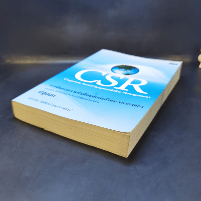 CSR การจัดการความรับผิดชอบต่อสังคม ขององค์กร ปฐมบท - ผศ.ดร.พิพัฒน์ นนทนาธรณ์ รูปที่ 7