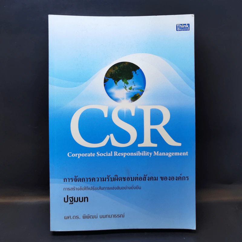 CSR การจัดการความรับผิดชอบต่อสังคม ขององค์กร ปฐมบท - ผศ.ดร.พิพัฒน์ นนทนาธรณ์ รูปที่ 1