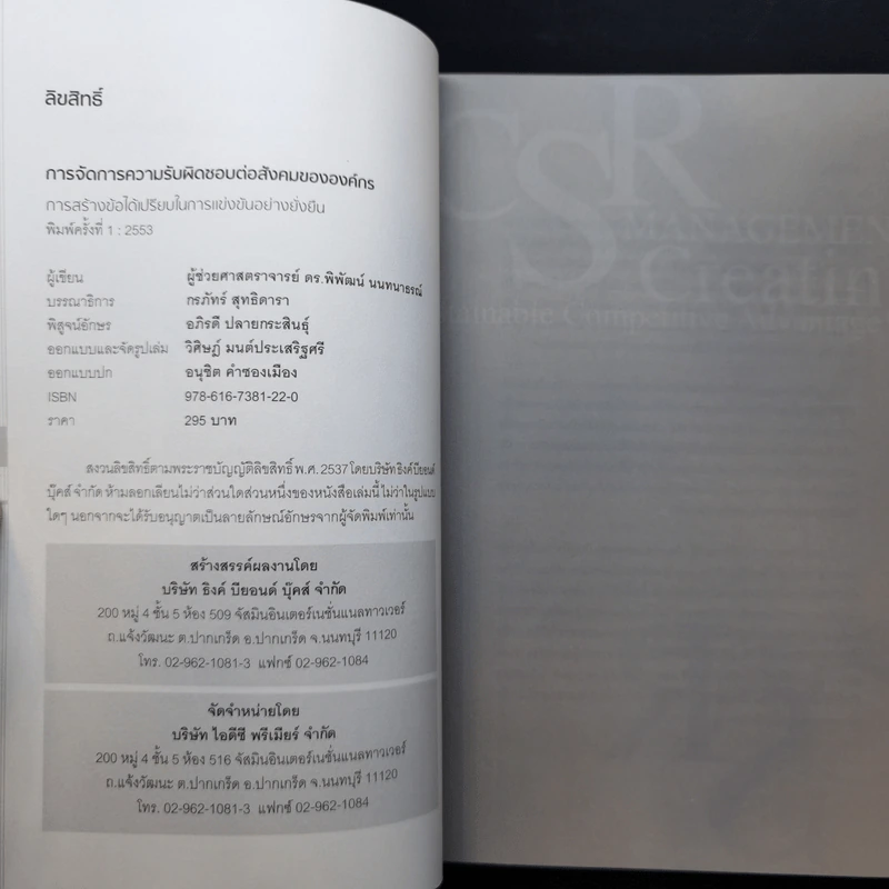 CSR การจัดการความรับผิดชอบต่อสังคม ขององค์กร ปฐมบท - ผศ.ดร.พิพัฒน์ นนทนาธรณ์ รูปที่ 8