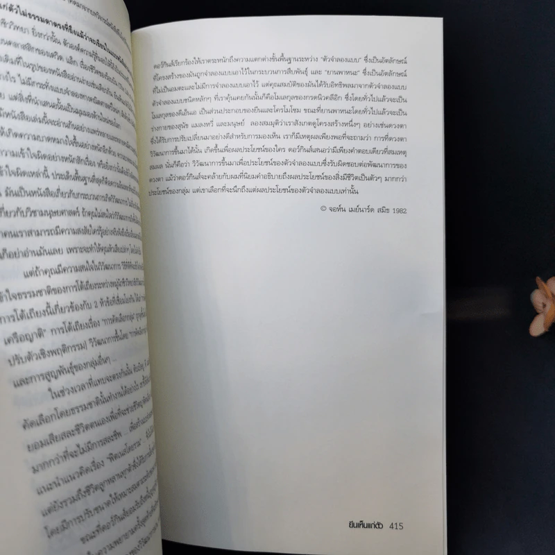 The Selfish Gene ยีนเห็นแก่ตัว - Richard Dawkins รูปที่ 10